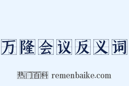 万隆会议反义词是什么意思的图片